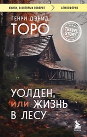 Уолден, или Жизнь в лесу