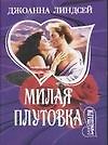 Милая плутовка  (мШ)(мОчар)