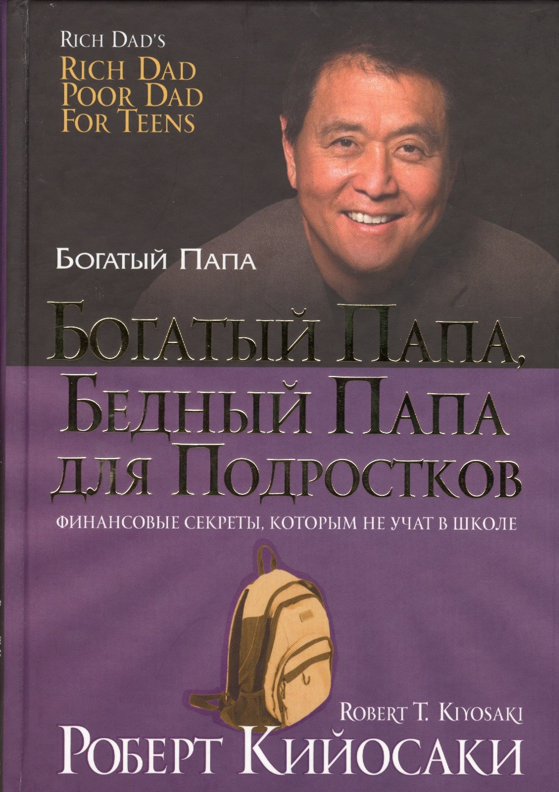 

Богатый папа, бедный папа для подростков
