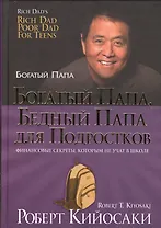 Богатый папа, бедный папа для подростков