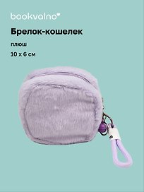 Брелок-кошелек лавандовый (плюш) (10х6) (12-7573-202510-SBKC-02)