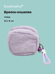 Брелок-кошелек лавандовый (плюш) (10х6) (12-7573-202510-SBKC-02)