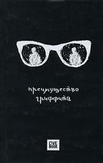 Преимущество Гриффита