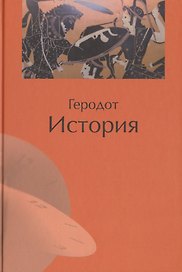 История /Геродот