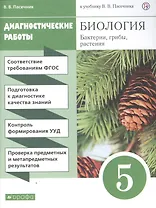 Биология. Бактерии, грибы, растения. 5 класс. Диагностические работы к учебнику В.В. Пасечник