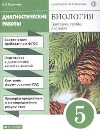 Биология. Бактерии, грибы, растения. 5 класс. Диагностические работы к учебнику В.В. Пасечник