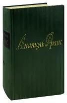 Анатоль Франс. Собрание сочинений в 8 томах. Том 3. Красная лилия. Сад Эпикура. Колодезь святой Клары. Пьер Нозьер. Клио