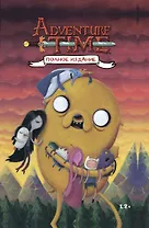 ВРЕМЯ ПРИКЛЮЧЕНИЙ. Полное издание. Том 2