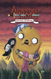 ВРЕМЯ ПРИКЛЮЧЕНИЙ. Полное издание. Том 2