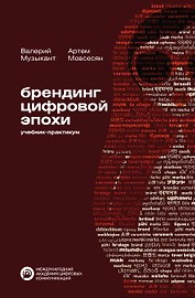 Брендинг цифровой эпохи