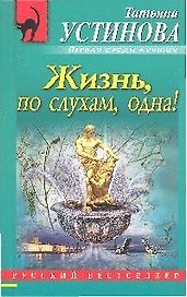 Жизнь,по слухам,одна!