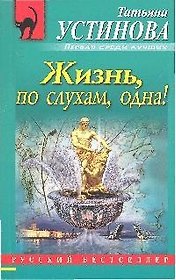 Жизнь,по слухам,одна!