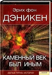 Каменный век был иным (Текст): пер. с нем. Д. Красникова  / Дэникен Э. (Книжный клуб семейного досуга)