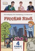 Русский язык. 4 класс. Учебник. В двух частях. Часть I - 0