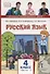 Русский язык. 4 класс. Учебник. В двух частях. Часть I - 0