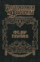 Федор Головин. С Петром в пути