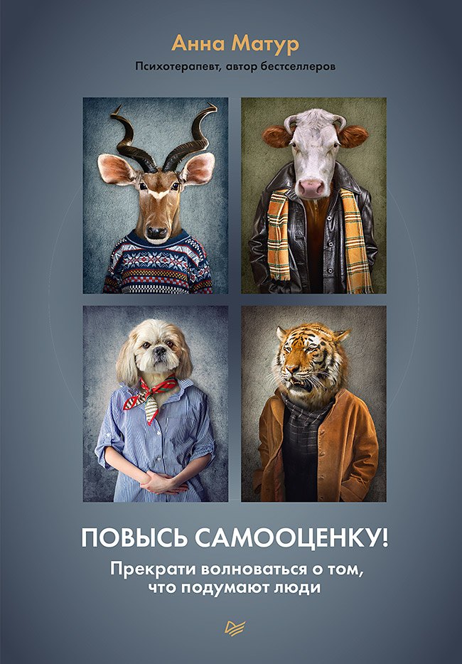 

Повысь самооценку! Прекрати волноваться о том, что подумают люди