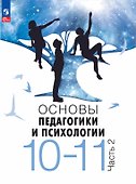 Основы педагогики и психологии. 10-11 классы. Учебник. В 2-х частях. Часть 2. ФГОС 2021 - 0