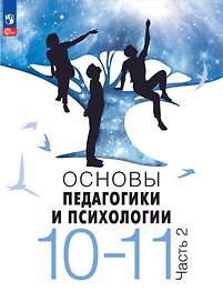 Основы педагогики и психологии. 10-11 классы. Учебник. В 2-х частях. Часть 2. ФГОС 2021