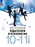 Основы педагогики и психологии. 10-11 классы. Учебник. В 2-х частях. Часть 2. ФГОС 2021 - 0