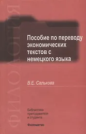Пособие по переводу экономических текстов с немецкого языка