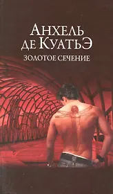 Золотое сечение : Седьмая скрижаль завета : роман