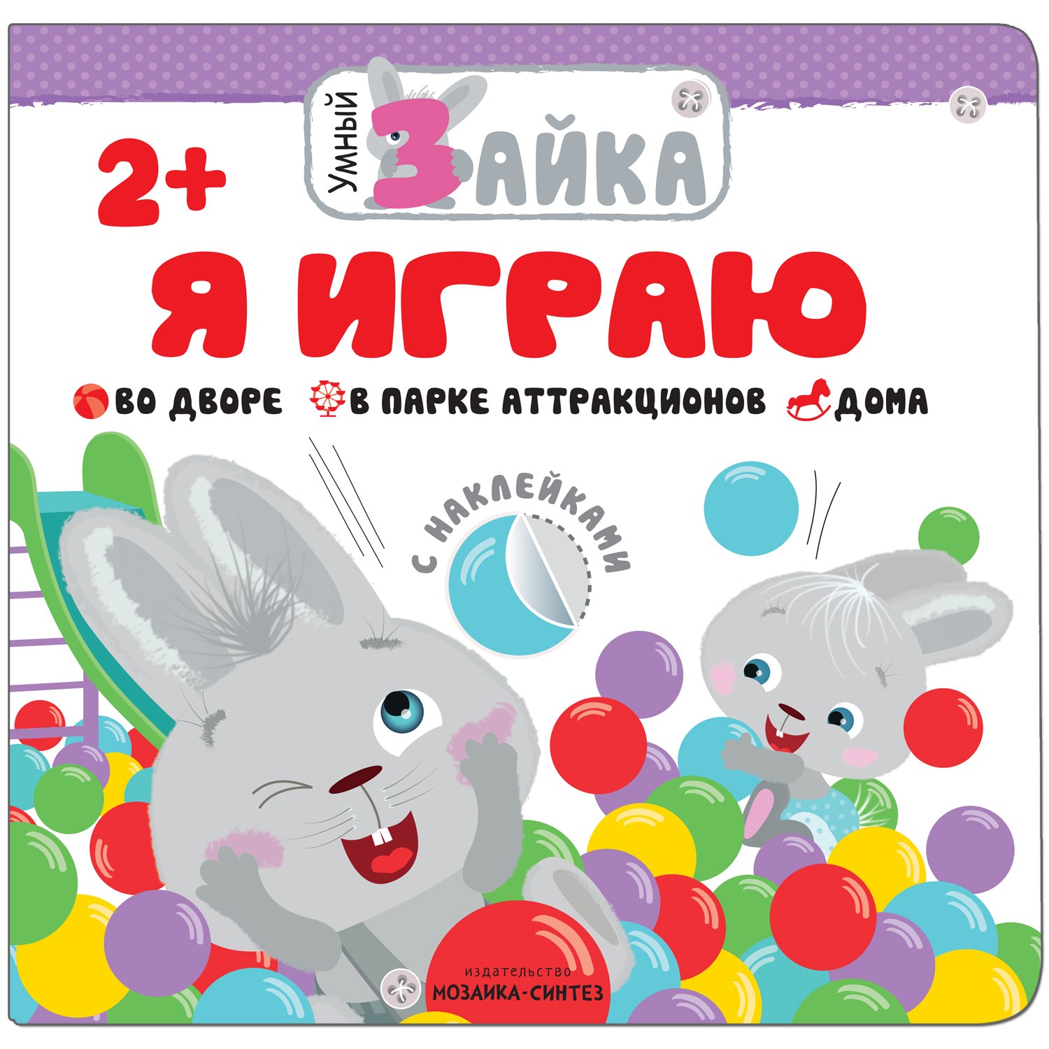 

Умный зайка. Я играю