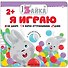 Умный зайка. Я играю - 0