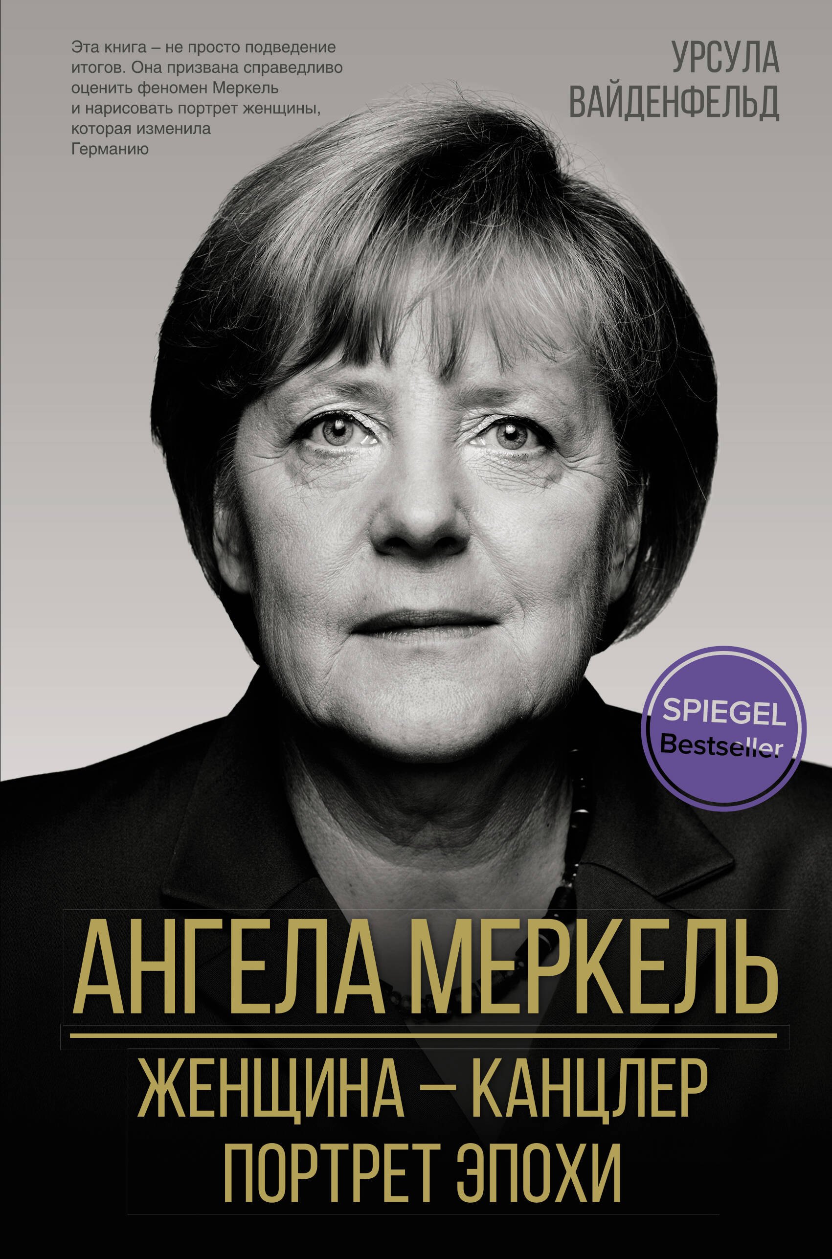 

Ангела Меркель. Женщина канцлер. Портрет эпохи