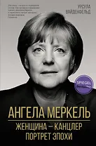 Ангела Меркель.  Женщина канцлер. Портрет эпохи