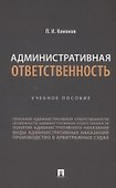 Административная ответственность. Учебное пособие - 0