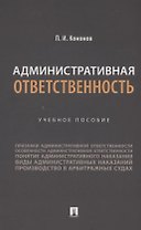 Административная ответственность. Учебное пособие