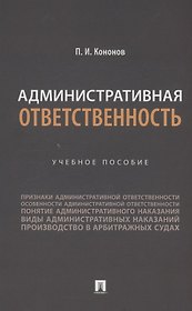 Административная ответственность. Учебное пособие