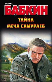 Бабкин!Тайна меча самураев