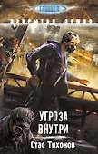 S.T.A.L.K.E.R!ГРАНИЦА.Угроза внутри - 0