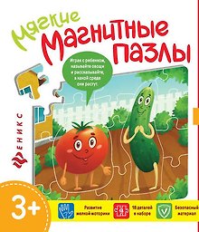 Мягкий пазл «Помидор и огурец» магнитный, Феникс+