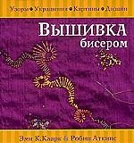 Вышивка бисером. Узоры, украшения, картины, дизайн