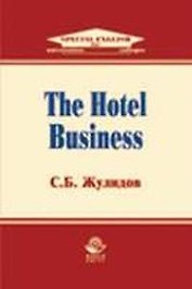 The Hotel Business: Учебное пособие по английскому языку для студентов вузов