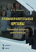 Правоохранительные органы Правовые аспекты деятельности (Учебное пособие) (мягк). Хапаев А. (Юрайт)