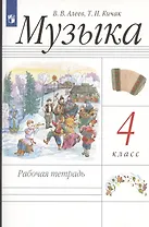 Музыка. 4 класс. Рабочая тетрадь