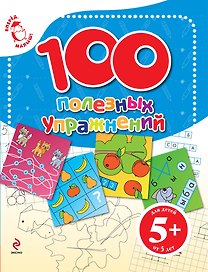 100 полезных упражнений. Для детей от 5 лет