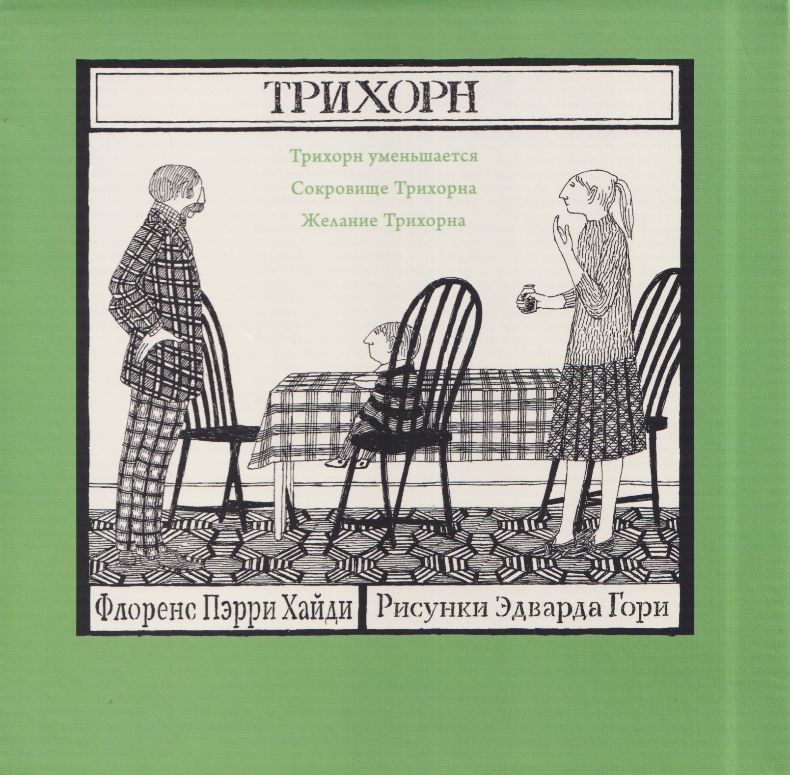 

Комплект из 3 книг: Трихорн: Трихорн уменьшается. Сокровище Трихорна. Желание Трихорна