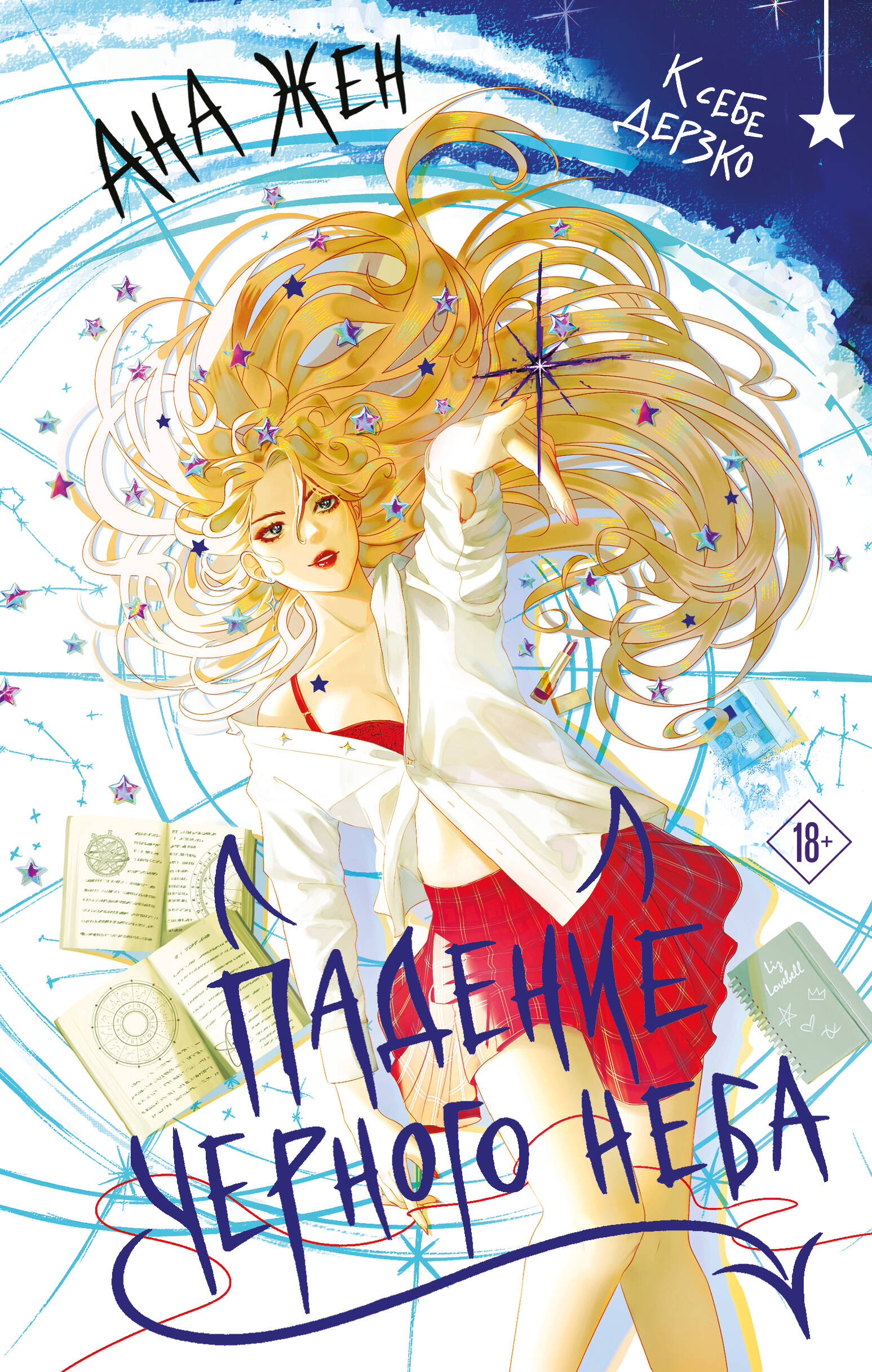 Обложка книги «Падение Черного неба»