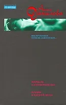 Нирвана с привкусом яда. Правда о первой ночи