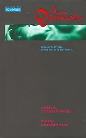 Нирвана с привкусом яда. Правда о первой ночи