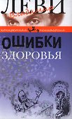 Ошибки здоровья - 0