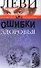 Ошибки здоровья - 0