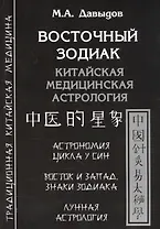 Восточный зодиак. Китайская медицинская астрология