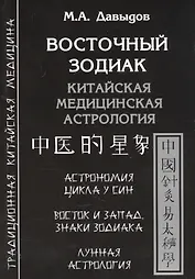 Восточный зодиак. Китайская медицинская астрология
