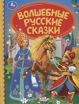 Волшебная русские сказки